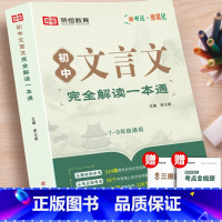 初中文言文完全解读一本通(赠手册) 初中通用 [正版]7-9年级初中文言文完全解读一本通人教版语文初中必背古诗词和文言文
