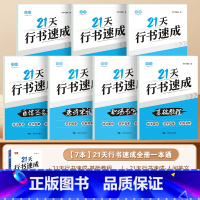 [全套7册]行书21天速成 [正版]21天行书速成练字帖专项练习字帖笔画笔顺钢笔临摹本初学者入门基础控笔训练手写硬笔书法