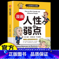 漫画人性的弱点 [正版]人性的弱点漫画版卡耐基人生哲学为人处世说话人际关系沟通技巧情商管理自我励志成长心理学正能量小学生