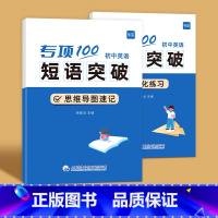 初中英语短语突破(速记+练习)全2册 初中通用 [正版]初中英语短语突破专项100词 短语固定搭配突破思维导图速记不规则