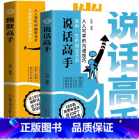 [全2册]说话高手+幽默高手 [正版]全2册幽默高手+说话高手幽默话术说话的技巧人际沟通职场晋升商务谈判高情商聊天术人情