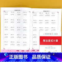 除法竖式计算 小学三年级 [正版]三年级上册下册除法竖式计算列竖式练习题数学竖式计算思维专项训练题口算题卡天天练四则混合
