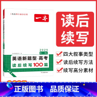 全国通用 [高考]英语新题型读后续写100篇 [正版]新高考英语新题型读后续写100篇写作高分素材高一二三英语应用文概要