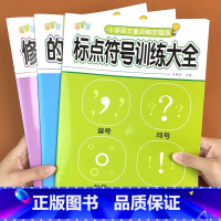 [全3册]小学语文专项训练 小学通用 [正版]小学语文基础知识专项训练全套3册 标点符号修改病句的地得句子训练专项练习病