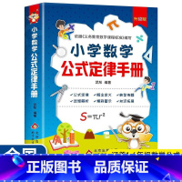 小学数学公式定律手册 小学通用 [正版]小学数学公式定律手册大全升级彩图版小学1-6年级全国通用数学几何代数定义大全公式