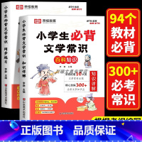 [知识讲解]小学生必背文学常识(单册) 小学通用 [正版]2024小学生必背文学常识语文基础知识手册小学一二三四五六年级
