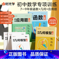 [全3册]数学几何+函数+应用题 初中通用 [正版]2025初中数学专项训练几何模型数学函数应用题一本全中考数学必刷题七