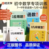[全3册]数学几何+函数+应用题 初中通用 [正版]2025初中数学专项训练几何模型数学函数应用题一本全中考数学必刷题七