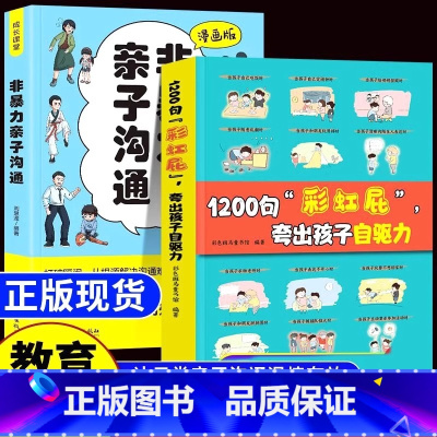[全2册]1200句彩虹屁+非暴力亲子沟通 [正版]鼓励式教育1200句彩虹屁夸出孩子自驱力自信心万千父母都需要掌握的家