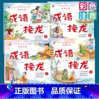 [全4册]成语接龙 [正版]成语接龙全4册小学生成语故事大全彩绘注音版幼小衔接3-6岁儿童四字成语早教经典诵读书籍1-6