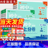 [八年级8本]语数英物政史地生 八年级上 [正版]2025初中上分卷七八九年级上册全套语文数学英语物理化学政治历史人教北