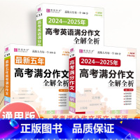 [3本套]高考满分作文(语文+英语)+最新五年 高中通用 [正版]2025新版高考满分作文特辑2024年精选高考满分作文