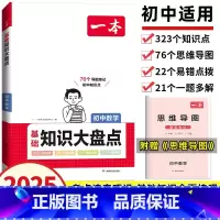 [初中通用]数学--基础知识大盘点 初中通用 [正版]2025新版初中阅读理解语文组合训练五合一七八九年级中考现代文文言