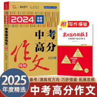 2本套] 最新5年满分作文精品+中考满分作文特辑 初中通用 [正版]2025中考满分作文2024年语文特辑五年素材精选初