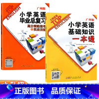 2本]毕业总复习+基础知识一本通 小学升初中 [正版]广州版24新版双基英语小学英语毕业总复习高分策略指导与实战训练小升