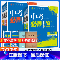 ✅[9本]初中9科全都有--2025中考必刷 初中通用 [正版]2025新版中考必刷题合订本数学语文物理英语历史化学政治