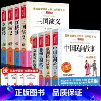 [8册]五年级上下册必读正版 送考点 [正版]全套4册中国民间故事五年级上册必读的课外书欧洲非洲列那狐的故事田螺姑娘精选