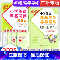 2册]导学导练+同步AB卷 五年级下 [正版]广州版2025春英语小学英语双基同步导学导练五年级上册小学英语5年级上下册