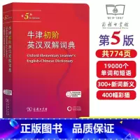 牛津初阶英汉双解词典[第5版] [正版]牛津初阶英汉双解词典第5版 商务印书馆牛津初级英汉双解词典第五版牛津英语字词