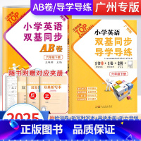 2册]导学导练+同步AB卷 六年级下 [正版]广州版2025英语广州版小学英语双基同步导学导练六年级上册小学6年级下广州