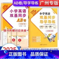 2册]导学导练+同步AB卷 六年级下 [正版]广州版2025英语广州版小学英语双基同步导学导练六年级上册小学6年级下广州