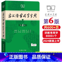 古汉语常用字字典(第6版) [正版]古汉语常用字字典第6版商务印书馆第六版新版古代汉语词典字典王力主编中小学生古汉语学习