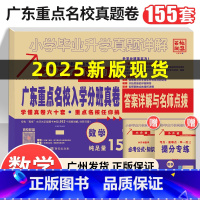 ❤️25版[数学]广东重点名校小升初真题卷 [正版]2025小升初真题卷广东重点名校入学分班摸底真卷数学十大名校招生考试