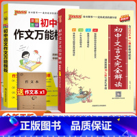 初中文言文完全解读+语文作文万能模板 初中通用 [正版]2024新版初中文言文完全解读一本译注赏析高中文言文完全解读语文