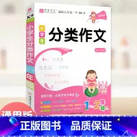 小学生分类作文(1-2年级) 小学通用 [正版]小学生作文书大全分类作文读后感观后感一本全三四五六年级作文素材写作技巧指
