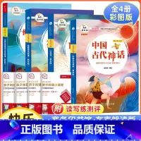 [彩绘插图 带导练]四年级上册4本套 [正版]四年级上册阅读课外书必读中国古代神话山海经希腊神话故事世界经典神话与传说快