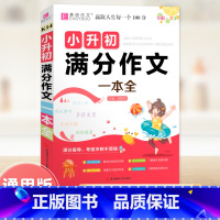 (小升初)满分作文一本全 小学升初中 [正版]小升初满分作文押题作文作文辅导一本全名师优选适用易佰语文作文基础训练作文提