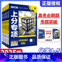 化学 [化学]5本套装 [正版]2025新版高考必刷题上分专项化学 1基本概念和理论2元素化合物与实验3物质结构与性质4