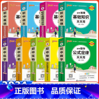 9本]初中全科 基础知识天天 通用版 初中通用 [正版]基础知识天天背初中语文生物历史地理政治英语词汇数学公式定律大全手
