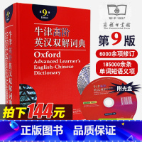 [正版]牛津英语词典高阶第9版英汉双解版第8版升级版英汉汉英互译双解大词典初中高中英语学习建议工具书字典辞典单词