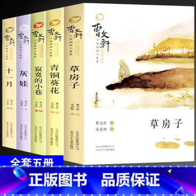 [5册]曹文轩小说第一辑 [正版]青铜葵花儿童文学获奖作品北京少年儿童出版社小学生四五六年级上册下册必读课外阅读书籍老师
