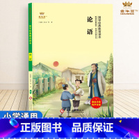 论语 [正版]论语国学经典注音版小学生阅读一二三四五六年级课外书籍金牛耳语文幼儿启蒙教育儿童版3-6-7-10岁中华传统