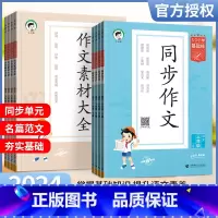 [同步作文] 一年级上 [正版]2024新版小学53同步作文三四五六年级上下册同步作文一二年级看图写话人教版曲一线同步作
