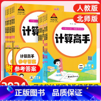 数学计算高手[人教版] 一年级上 [正版]2024秋新版状元小学数学计算高手一二三四五六年级下册人教版小学数学计算能手天