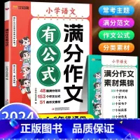 [抖音同款]小学满分作文有公式 小学通用 [正版]抖音同款2024新版 满分作文有公式小学语文人教版赠作文素材集锦公式法