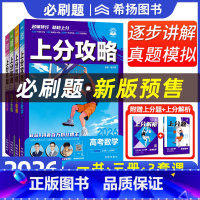 [4册]数学+物理+化学+生物 全国通用 [正版]2026新版高考上分攻略数学物理化学生物全国通用高考高三一轮复习资料真