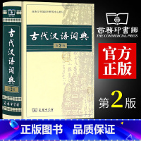 [正版]32开本古代汉语词典第2版商务印书馆第二版新版文言文古汉语常用字字典词典辞典精装版 初高中学生常用工具书古汉语