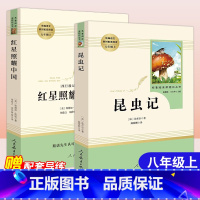 红星照耀中国+昆虫记[赠导练+同步笔记8年级数学] [正版]昆虫记法布尔原著初中生八年级上册名著阅读人民教育出版社红星照