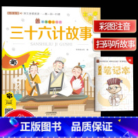 [正版]笨笨狼童书坊 三十六计故事 彩图注音有声版 扫码听故事 小学儿童启蒙童话书课外书阅读少儿读物精美绘本故事书 天