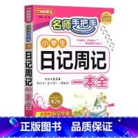 日记周记一本全 小学通用 [正版]名师手把手小学生日记周记一本全 小学生日记周记起步3-6年级 看图写话小学三年级作文起