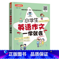 小学生英语作文一学就会 [正版]小学生英语作文一学就会 小学三四五六年级入门与提高阅读与写作小升初语法句型专项同步训练3
