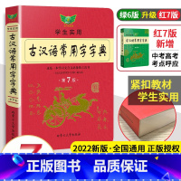 [正版]勤+诚学生实用古汉语常用字字典第7版32开中学生初高中学习文言文古诗文工具书第七版古代汉语常用词典辞典2021
