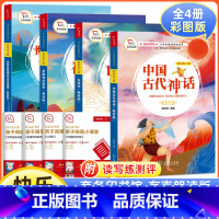 [彩绘插图 配套导练]必买!全套4册 四年级上册课外书 [正版]小学快乐读书吧四年级上册中国古代神话山海经希腊神话故