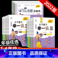 举一反三全能达标卷—数学C版 小学一年级 [正版]新概念小学数学举一反三精讲精练A版达标作业本B版全能达标卷C版一二三四