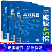 [全套4本]数物化生-高分解题 高中通用 [正版]2024新版高中高分解题全国版高一二三年级上下册通用版必修选修数学物理