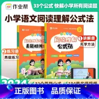 阅读理解公式法+ 真题精练+作文+病句 小学通用 [正版]2024新版小学语文阅读理解公式法强化训练答题模板课内外阅读理